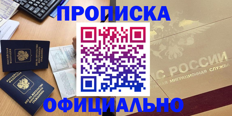 прописка ребенка в Якутске